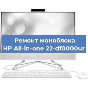 Ремонт моноблока HP All-in-one 22-df0000ur в Белгороде